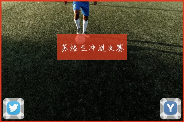 苏格兰冲进决赛