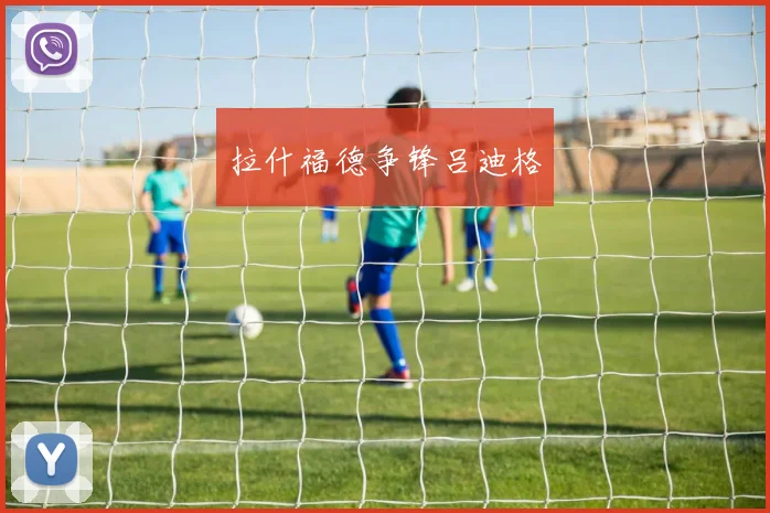 拉什福德争锋吕迪格
