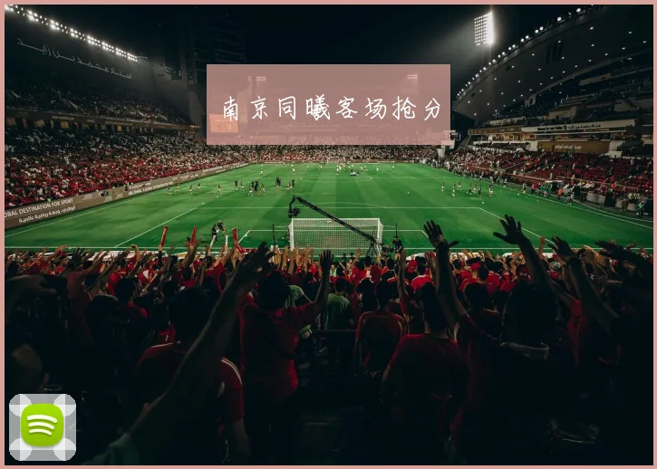 南京同曦客场抢分