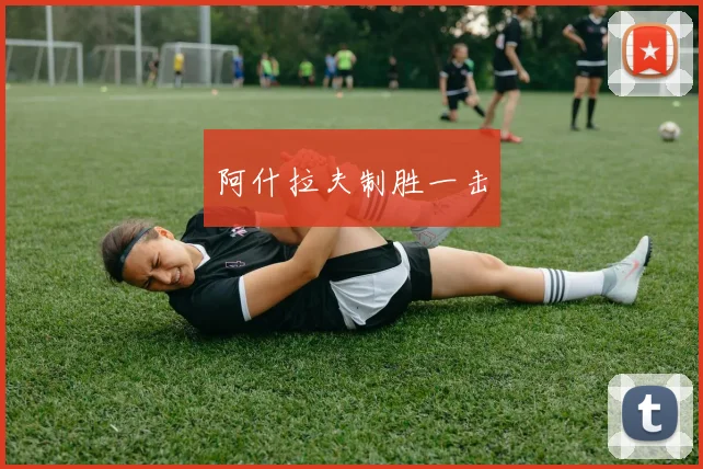 阿什拉夫制胜一击