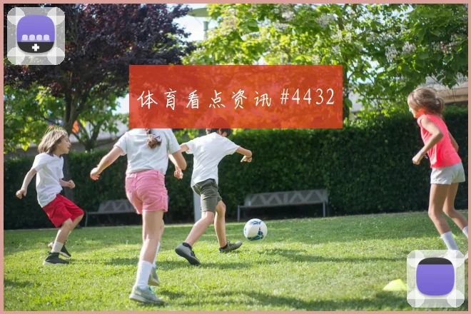 格列兹曼后插上破门马竞赛季首胜欧冠复仇之战