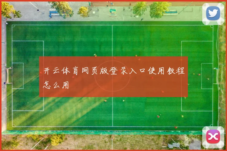 开云体育网页版登录入口使用教程怎么用