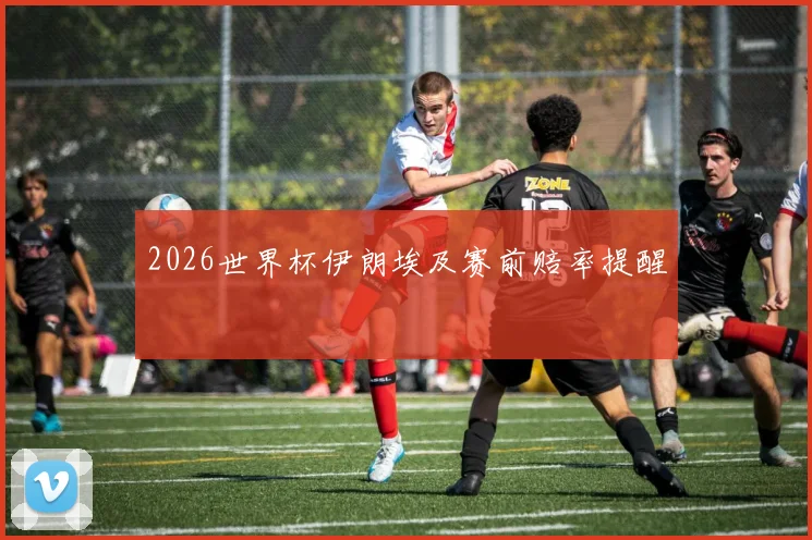 2026世界杯伊朗埃及赛前赔率提醒