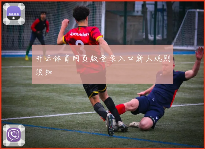 开云体育网页版登录入口新人规则须知