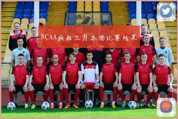 NCAA疯狂三月本场比赛结果