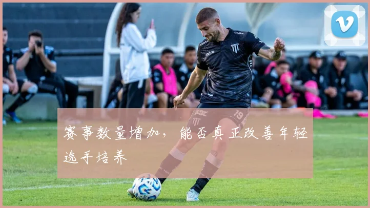 赛事数量增加，能否真正改善年轻选手培养