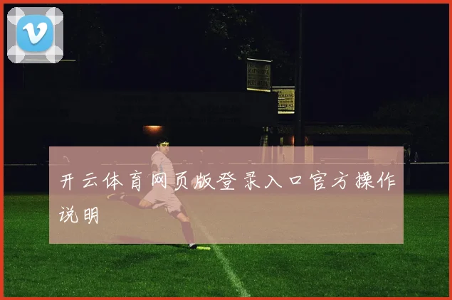 开云体育网页版登录入口官方操作说明