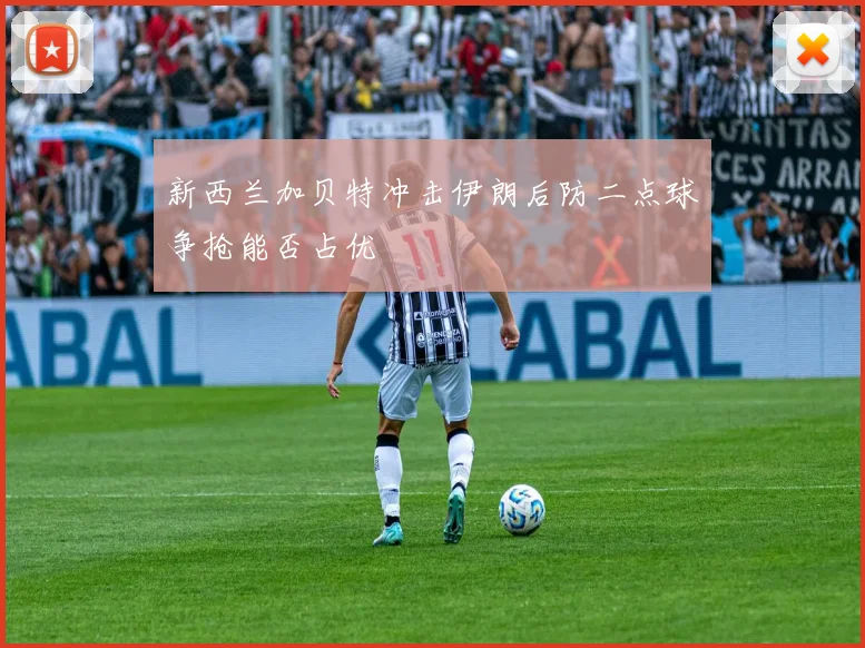 新西兰加贝特冲击伊朗后防二点球争抢能否占优