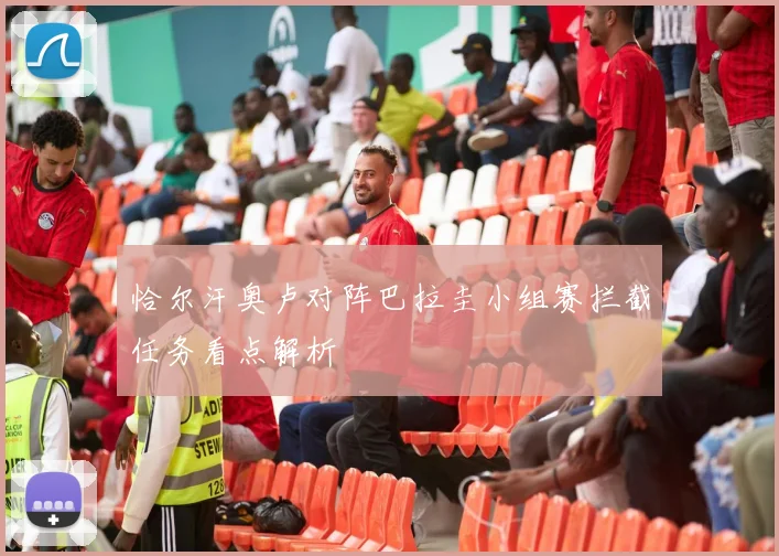 恰尔汗奥卢对阵巴拉圭小组赛拦截任务看点解析