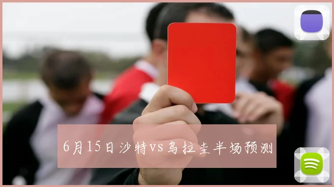 6月15日沙特vs乌拉圭半场预测