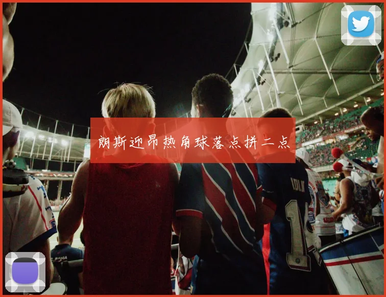 朗斯迎昂热角球落点拼二点