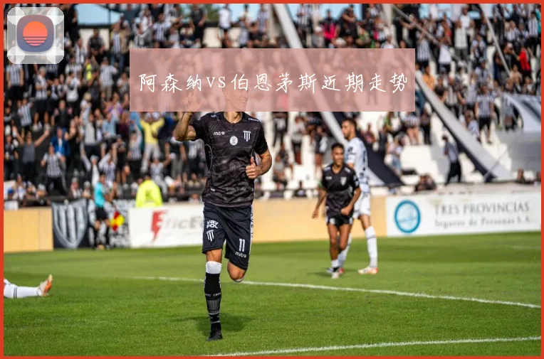 阿森纳vs伯恩茅斯近期走势