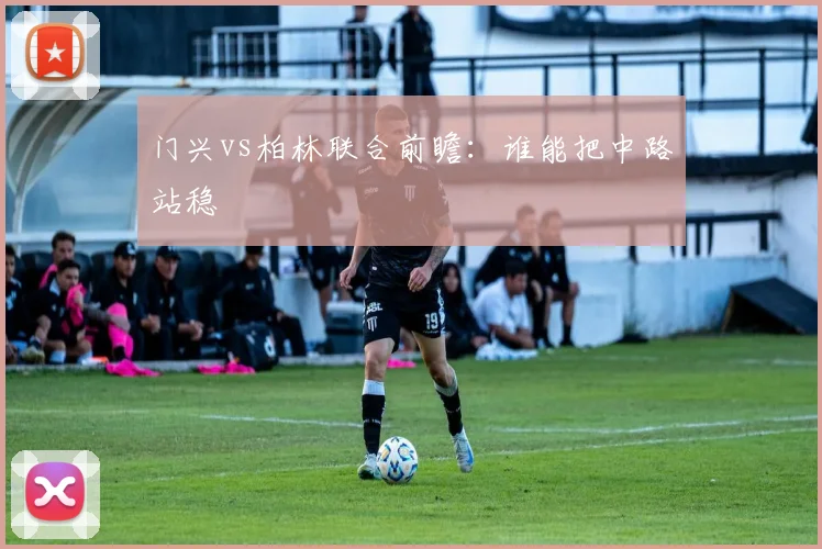 门兴vs柏林联合前瞻：谁能把中路站稳