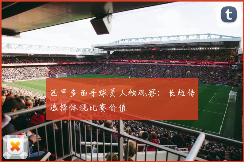 西甲多面手球员人物观察：长短传选择体现比赛价值